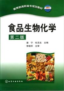 《食品生物化学（第二版）》中的专用化学产品 原理、应用与展望